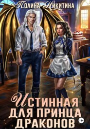 Истинная для принца драконов