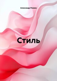 Стиль