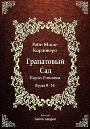 Гранатовый Сад (Пардес Римоним) 2