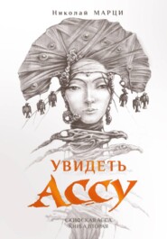 Увидеть Ассу. Книга вторая