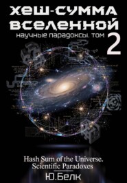 Хеш-сумма Вселенной. Научные парадоксы. Том 2