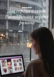 Два сердца в сети. Расширенная версия романа