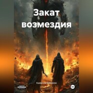 Закат возмездия