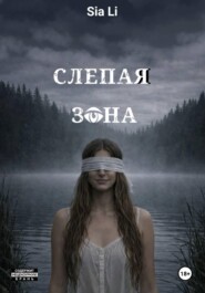 Слепая зона