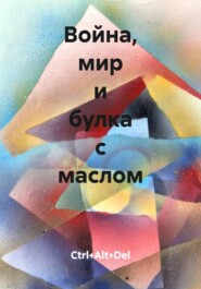Война, мир и булка с маслом