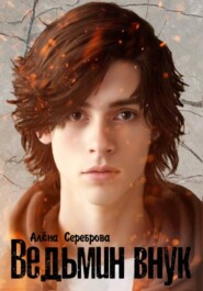 Ведьмин внук