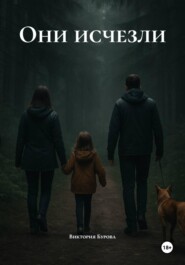 Они исчезли