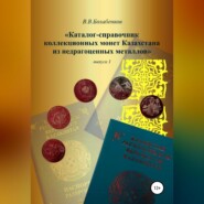 Каталог-справочник коллекционных монет Казахстана из недрагоценных металлов. выпуск 1