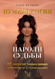 Пароли судьбы. 22 энергии мироздания
