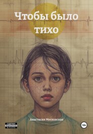 Чтобы было тихо