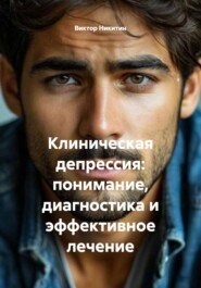 Клиническая депрессия: понимание, диагностика и эффективное лечение