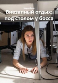 Внезапный отдых: под столом у босса