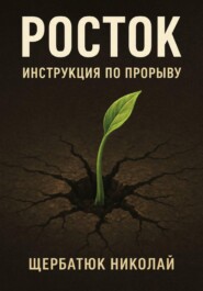 Росток: Инструкция по Прорыву