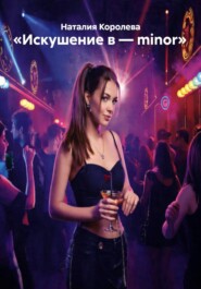 «Искушение в – minor»