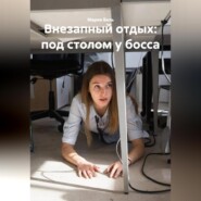 Внезапный отдых: под столом у босса