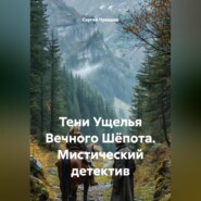 Тени Ущелья Вечного Шёпота. Мистический детектив