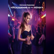 «Искушение в – minor»