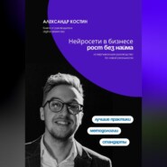 Нейросети в бизнесе: рост без найма