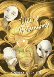 Журнал «Рассказы». Цвета невидимки