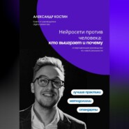 Нейросети против человека: кто выиграет и почему