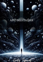 Аргументация