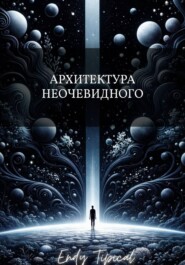 Архитектура Неочевидного