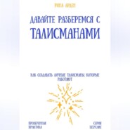 Давайте разберемся с талисманами: как создавать личные талисманы, которые работают
