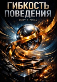 Гибкость Поведения