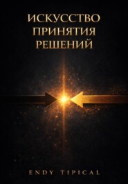 Искусство Принятия Решений