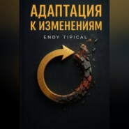 Адаптация к Изменениям