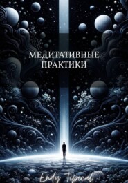 Медитативные Практики