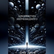 Архитектура Неочевидного