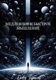Медленное и Быстрое Мышление