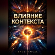 Влияние Контекста
