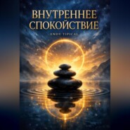 Внутреннее Спокойствие