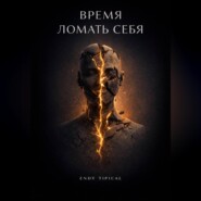 Время Ломать Себя