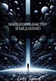 Мышление Быстро и Медленно