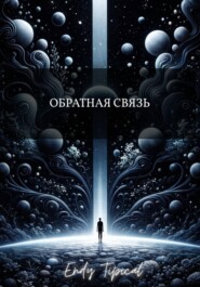 Обратная Связь