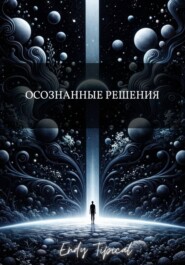 Осознанные Решения