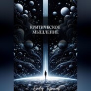 Критическое Мышление