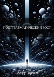 Посттравматический Рост