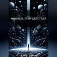 Минимализм Действий