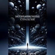 Мотивационные Стратегии