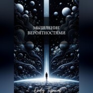 Мышление Вероятностями
