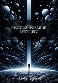 Прогнозирование Будущего