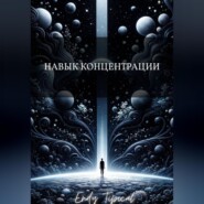 Навык Концентрации