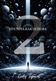 Пустота Как Основа 2