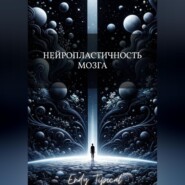 Нейропластичность Мозга