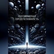 Осознанная Продуктивность