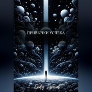 Привычки Успеха